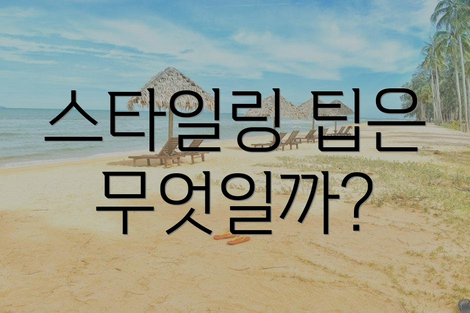 스타일링 팁은 무엇일까?