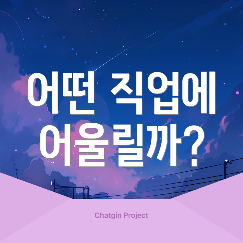 어떤 직업에 어울릴까?
