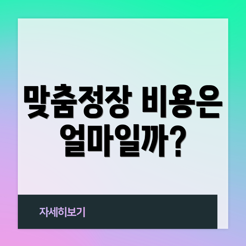 맞춤정장 비용은 얼마일까?