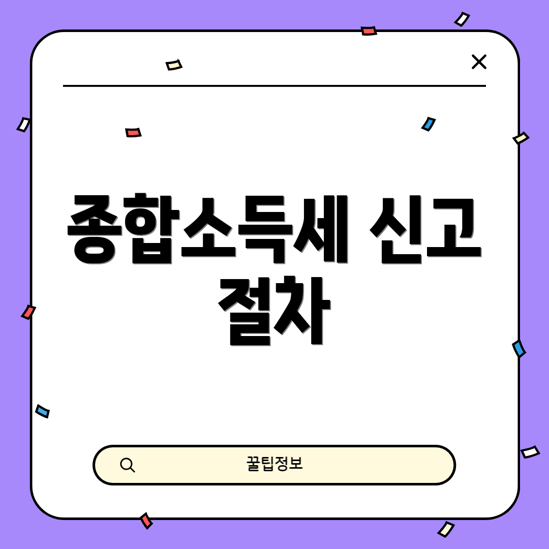종합소득세 신고 절차