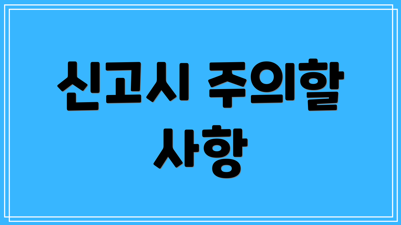 신고시 주의할 사항