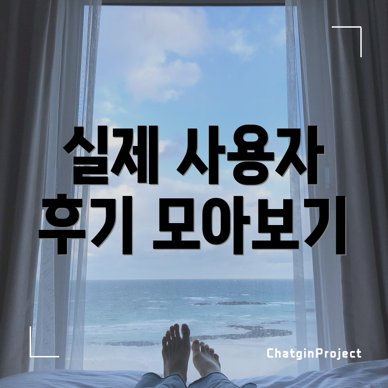 실제 사용자 후기 모아보기