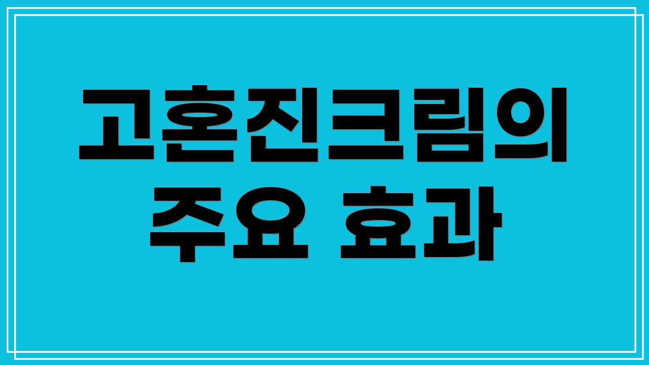 고혼진크림의 주요 효과