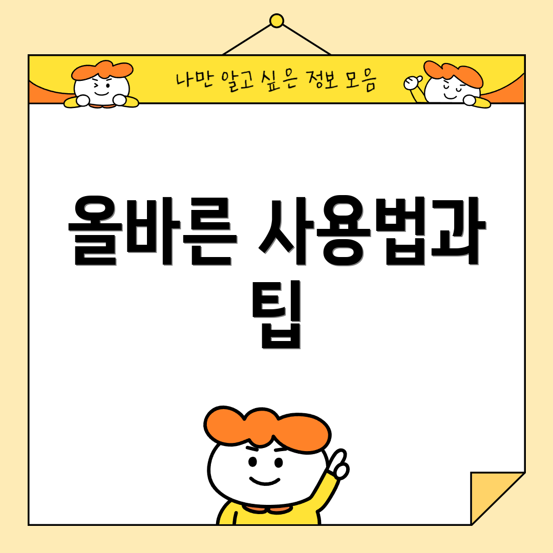 올바른 사용법과 팁