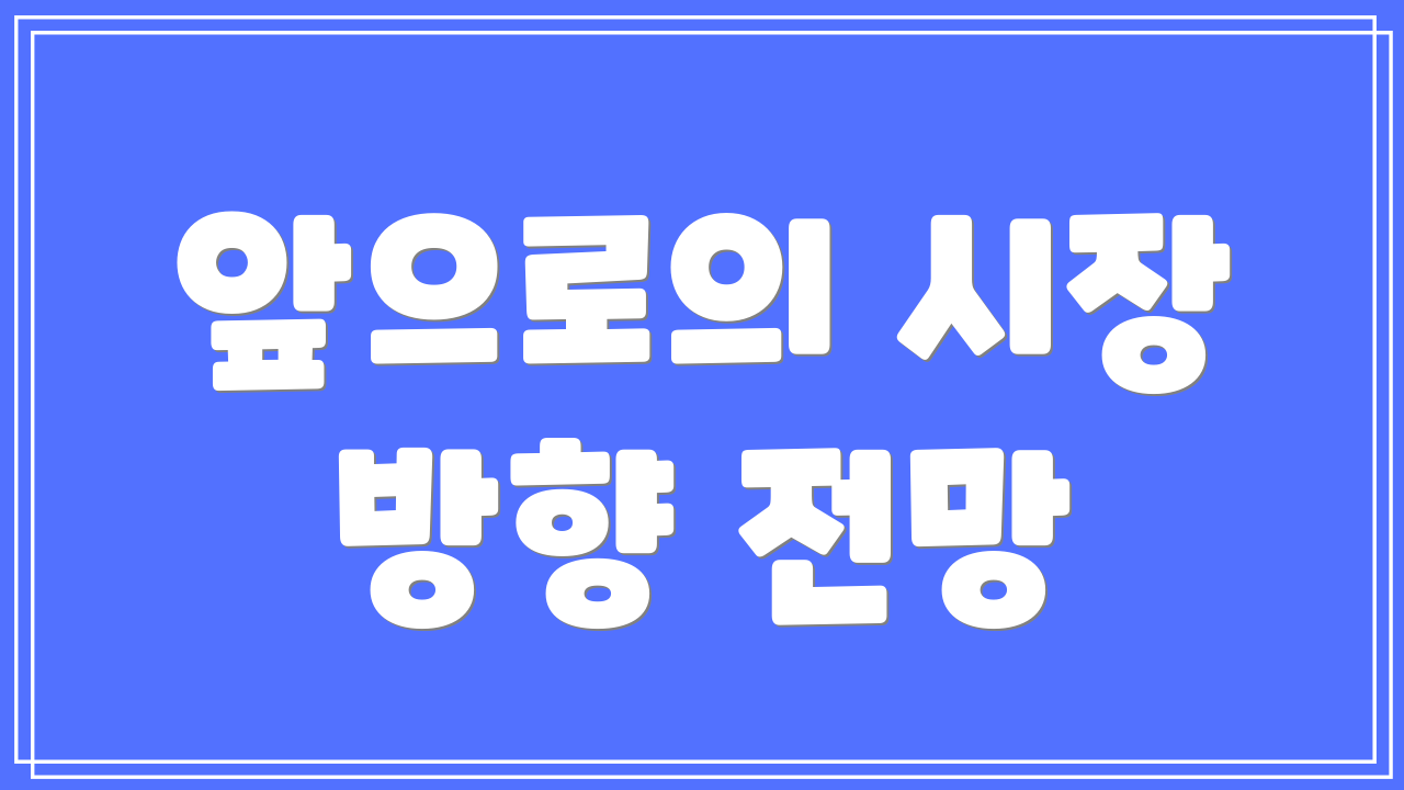 앞으로의 시장 방향 전망