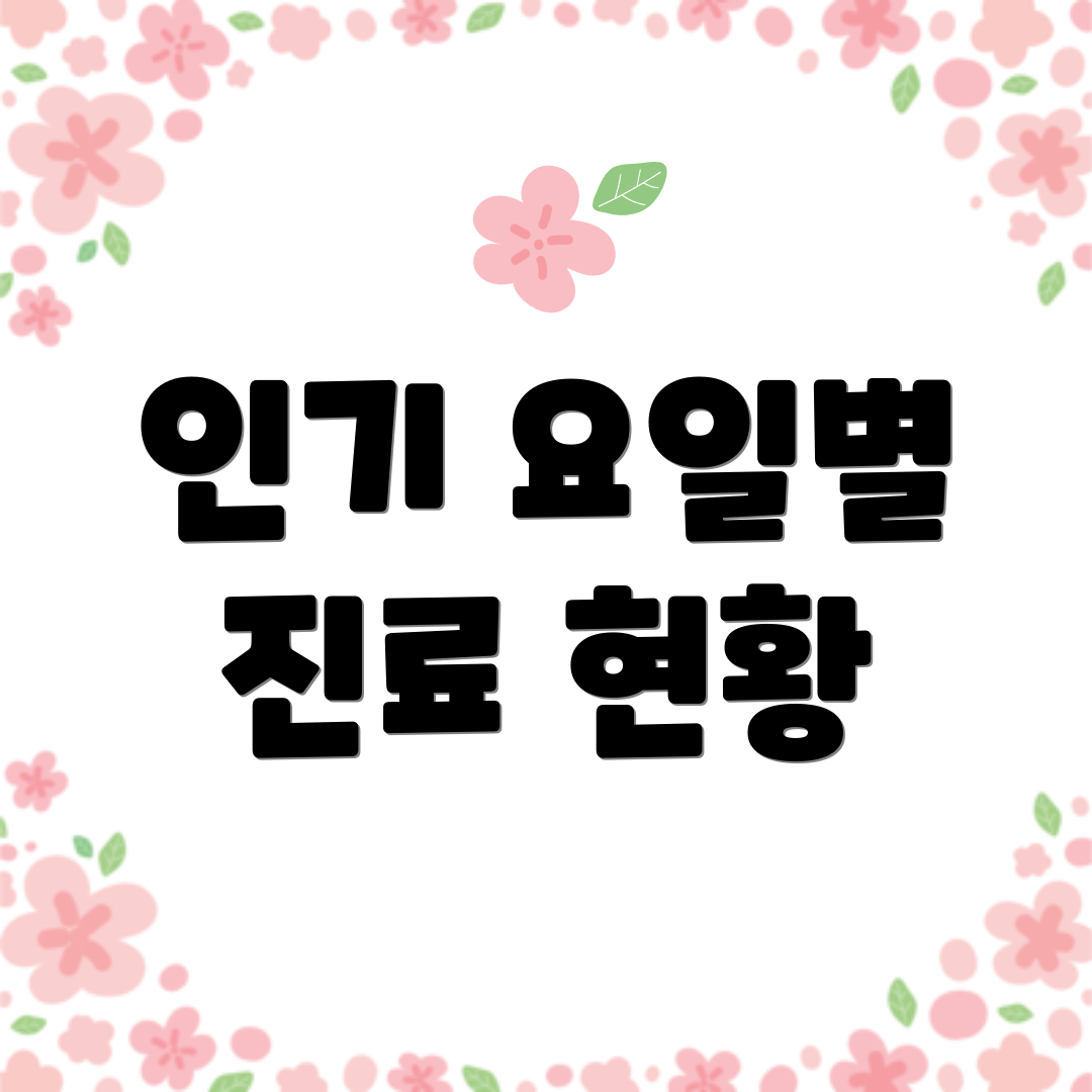 인기 요일별 진료 현황