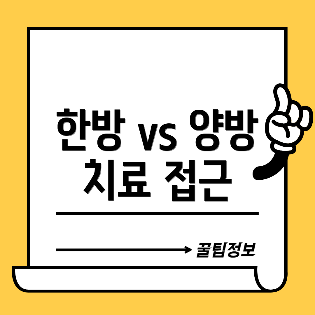한방 vs 양방 치료 접근