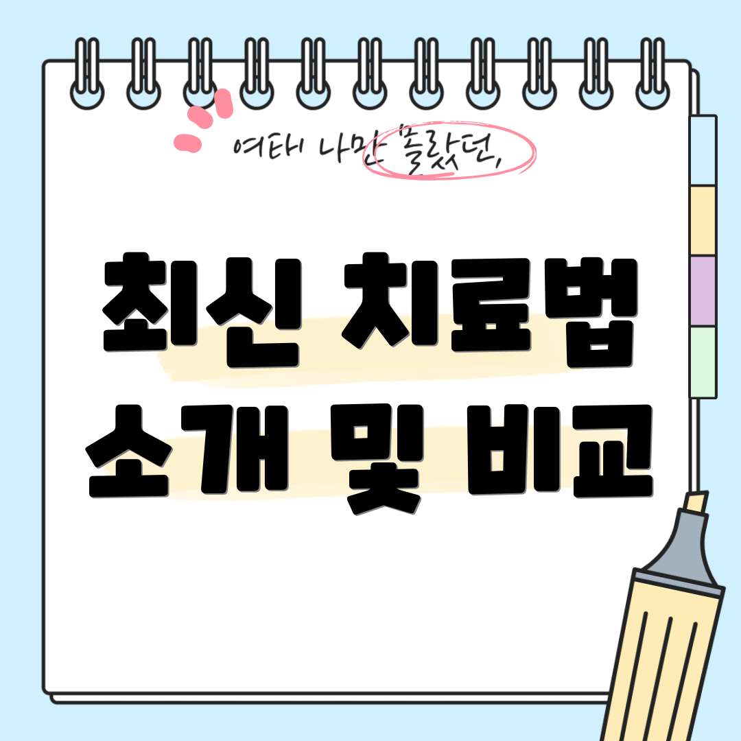 최신 치료법 소개 및 비교