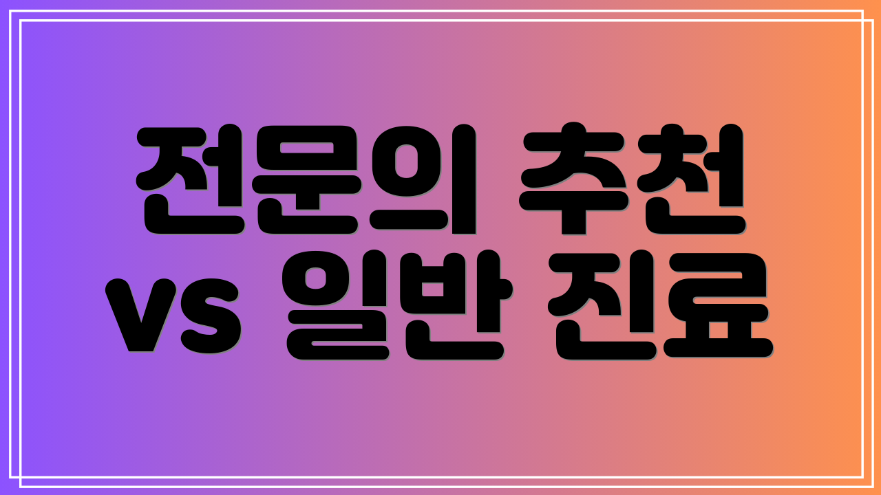 전문의 추천 vs 일반 진료