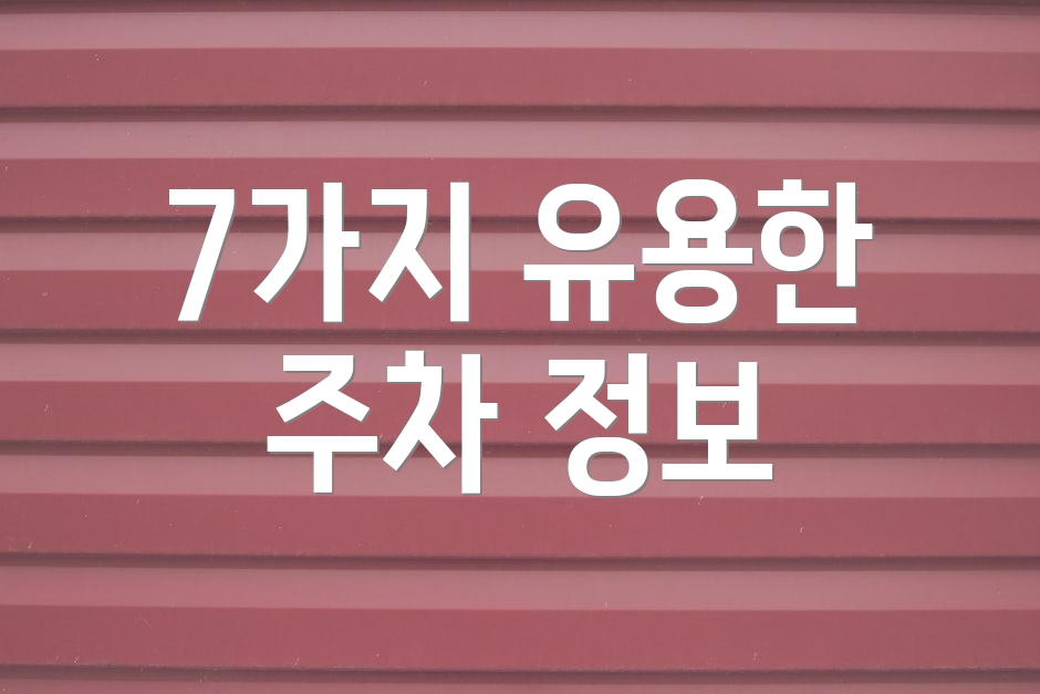 7가지 유용한 주차 정보