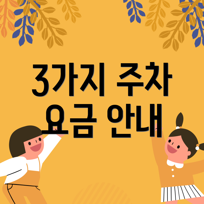 3가지 주차 요금 안내