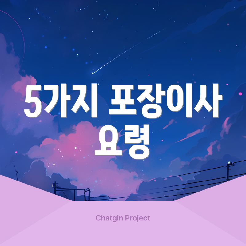 5가지 포장이사 요령