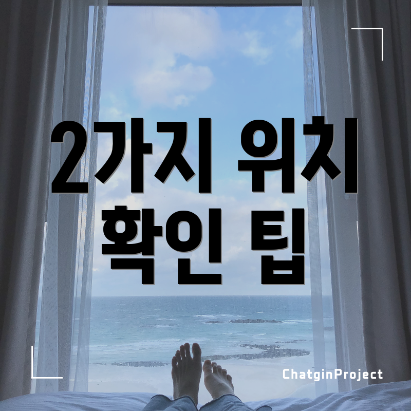 2가지 위치 확인 팁