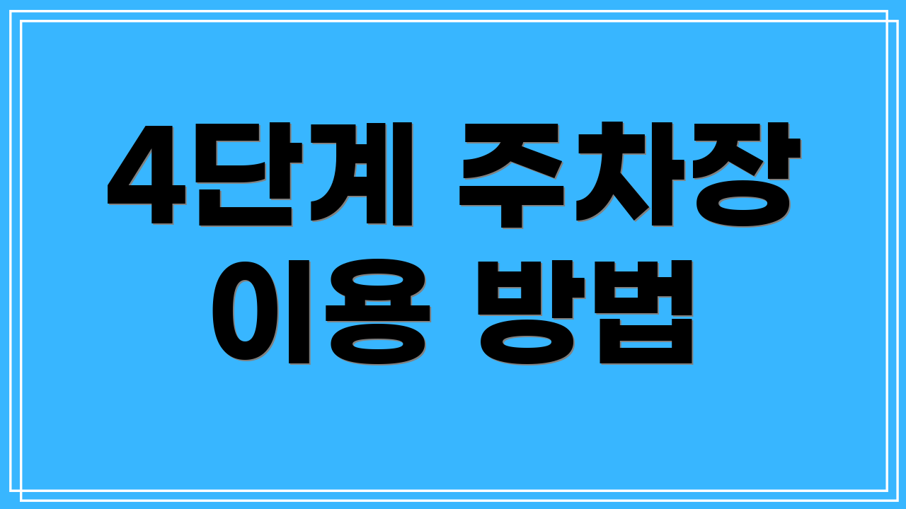 4단계 주차장 이용 방법