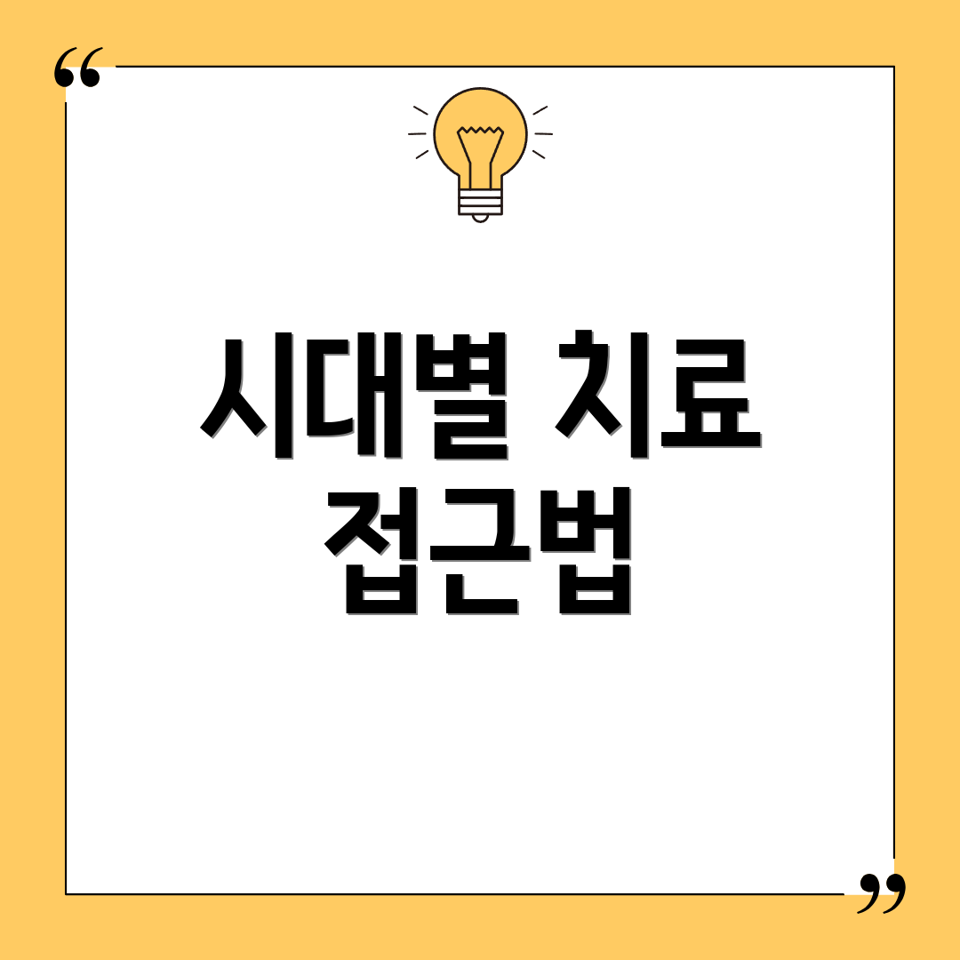 시대별 치료 접근법