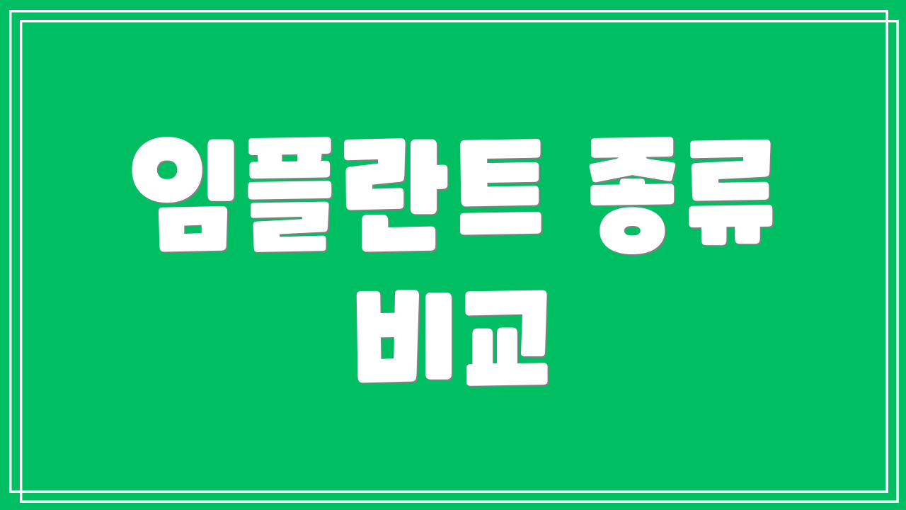 임플란트 종류 비교