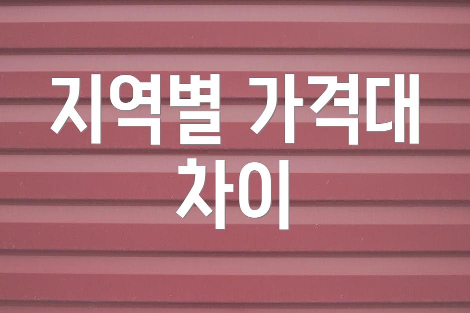 지역별 가격대 차이