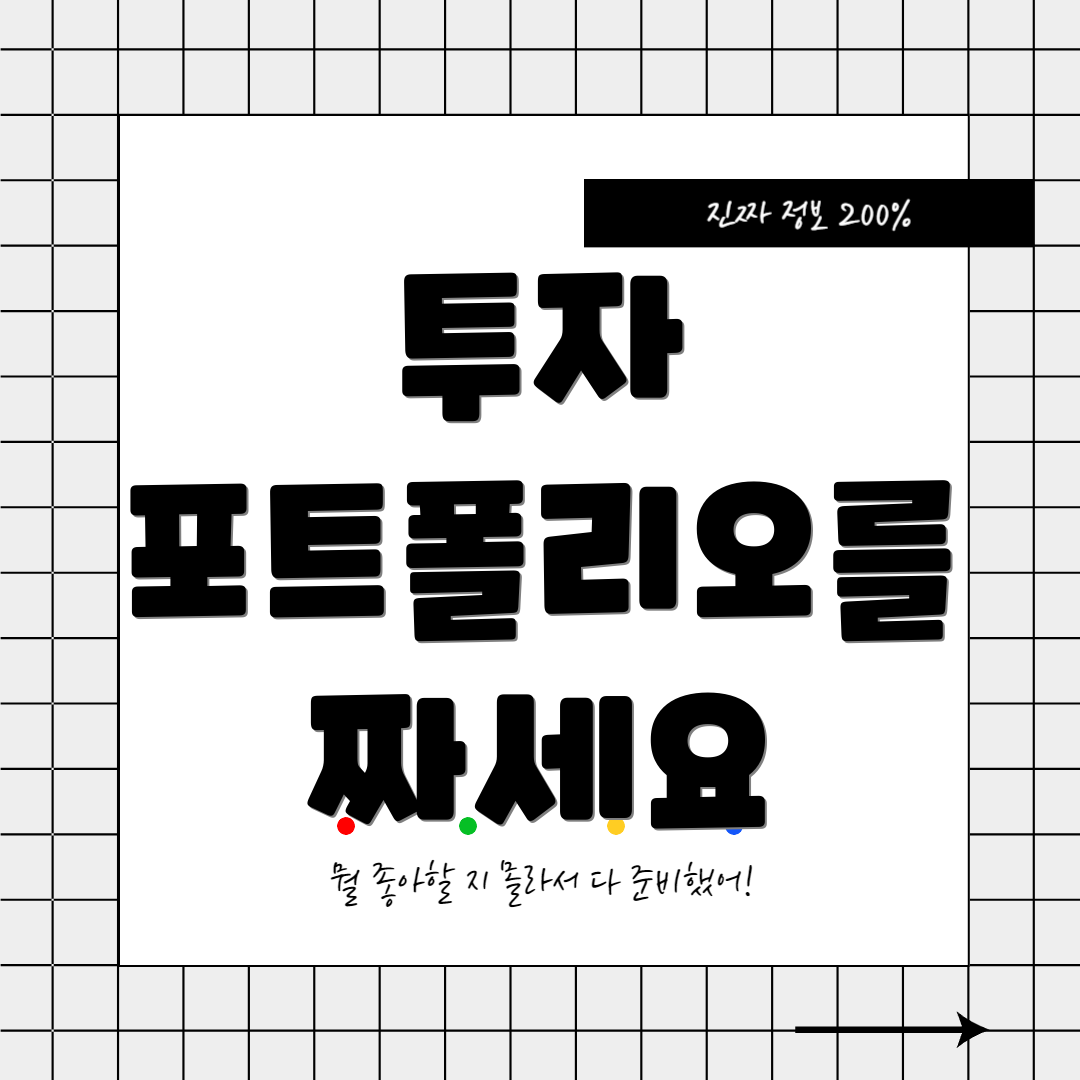 투자 포트폴리오를 짜세요