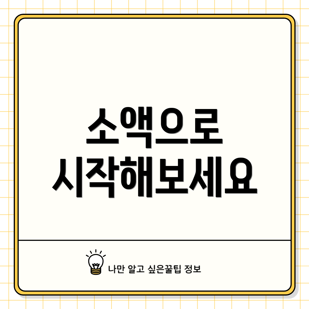 소액으로 시작해보세요