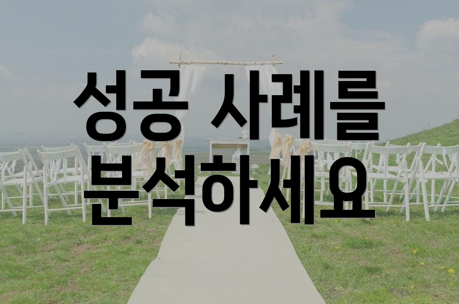 성공 사례를 분석하세요