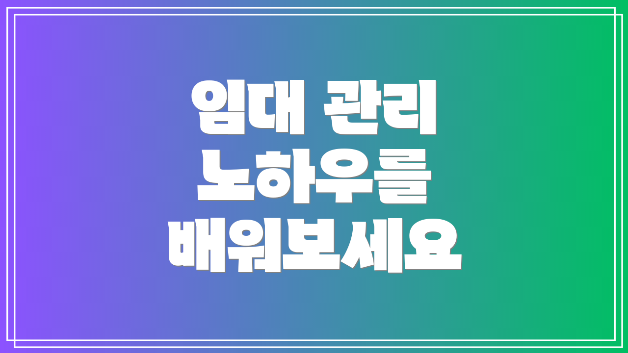 임대 관리 노하우를 배워보세요