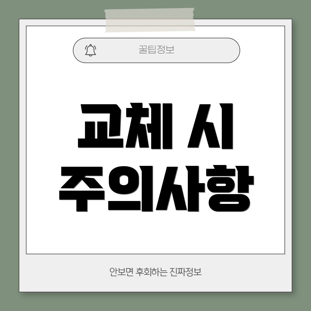 교체 시 주의사항
