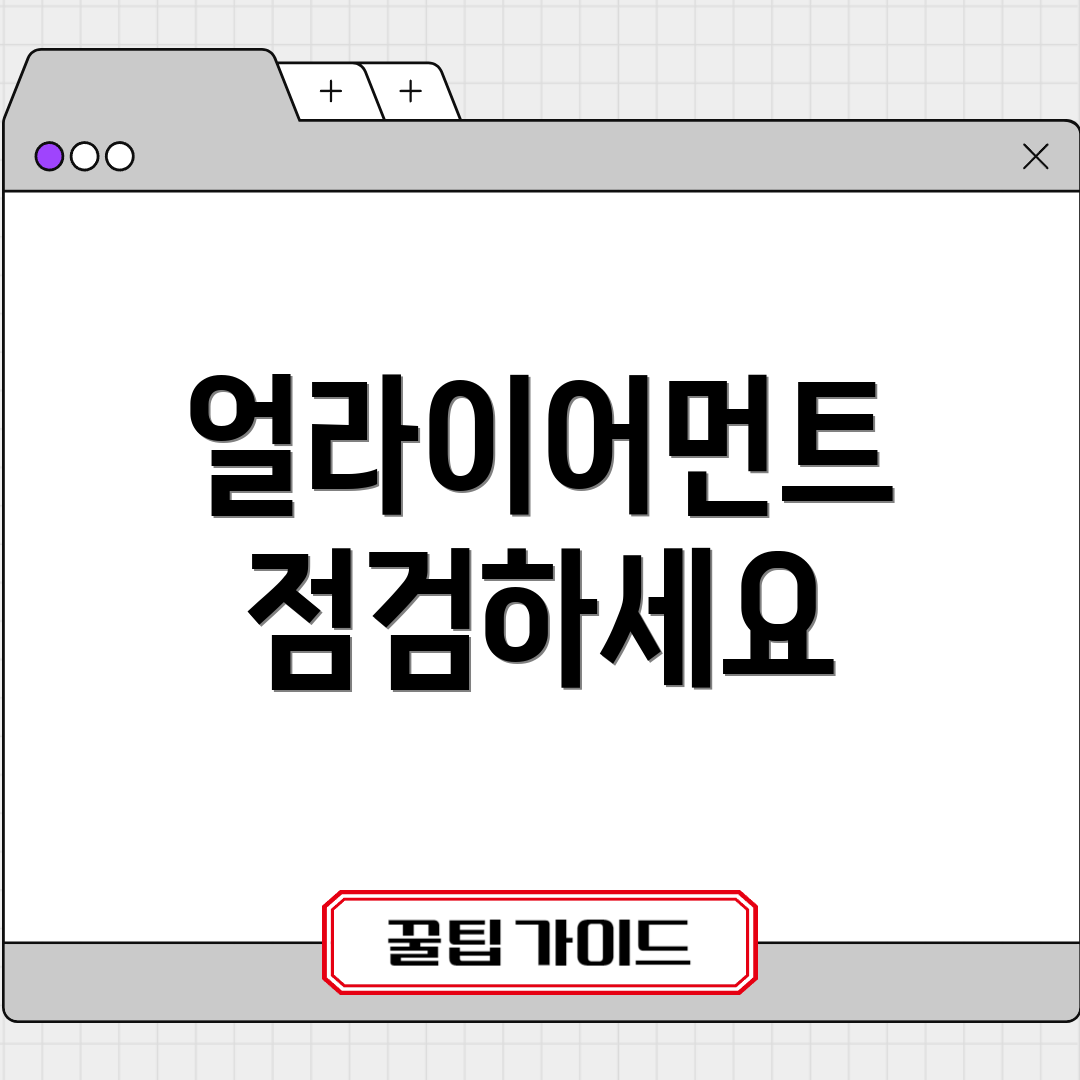 얼라이어먼트 점검하세요