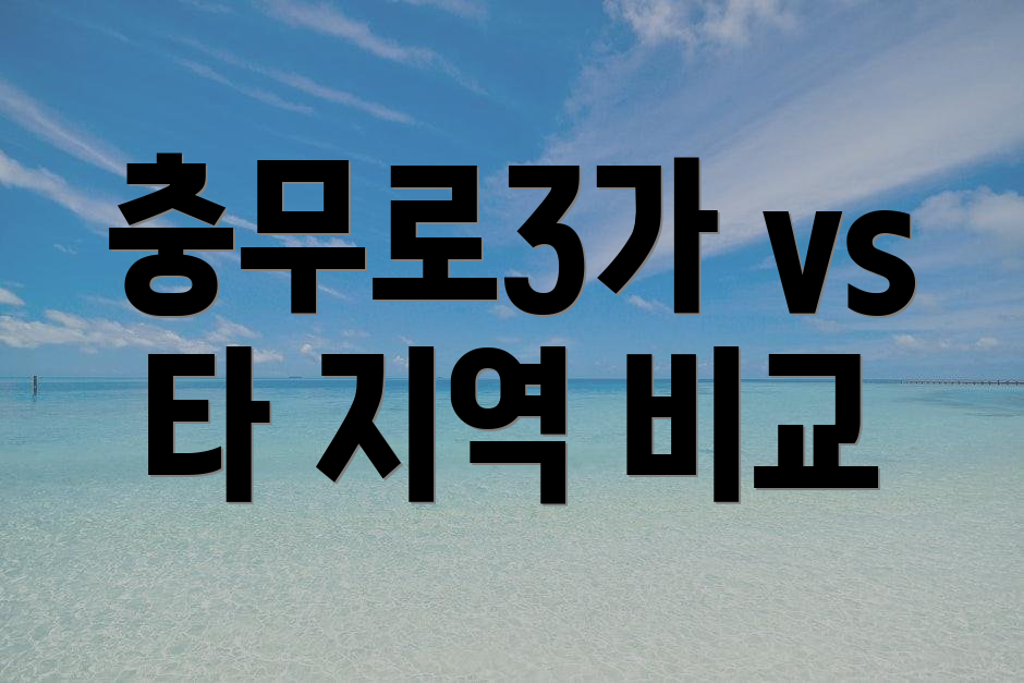 충무로3가 vs 타 지역 비교