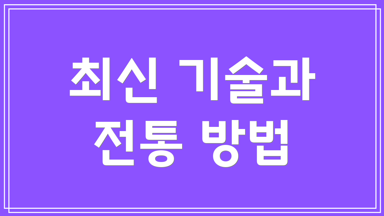 최신 기술과 전통 방법
