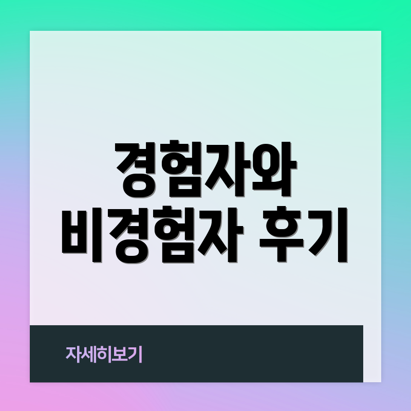 경험자와 비경험자 후기