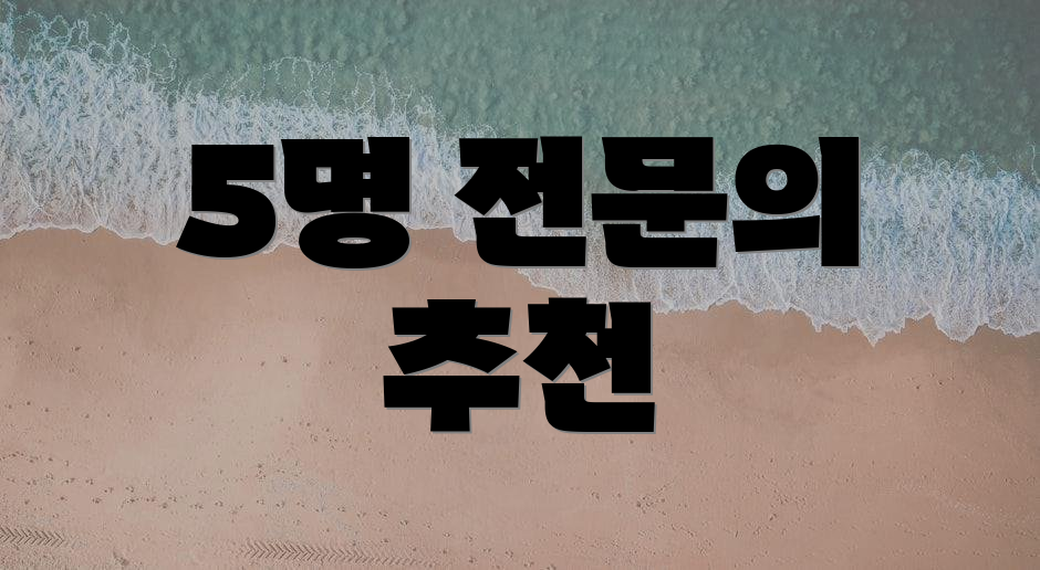 5명 전문의 추천