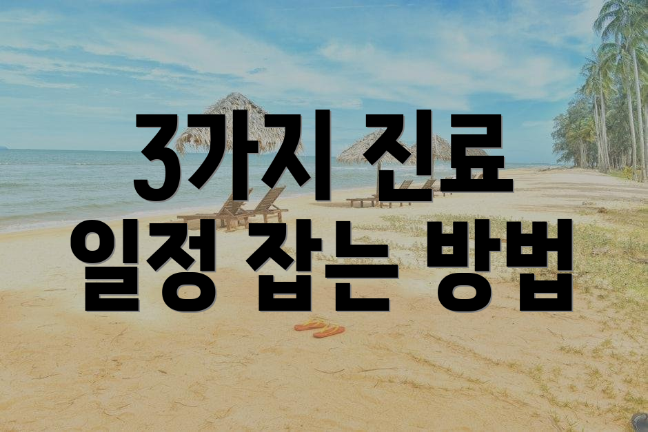 3가지 진료 일정 잡는 방법