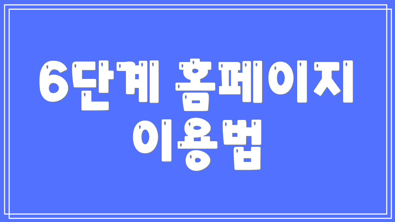 6단계 홈페이지 이용법