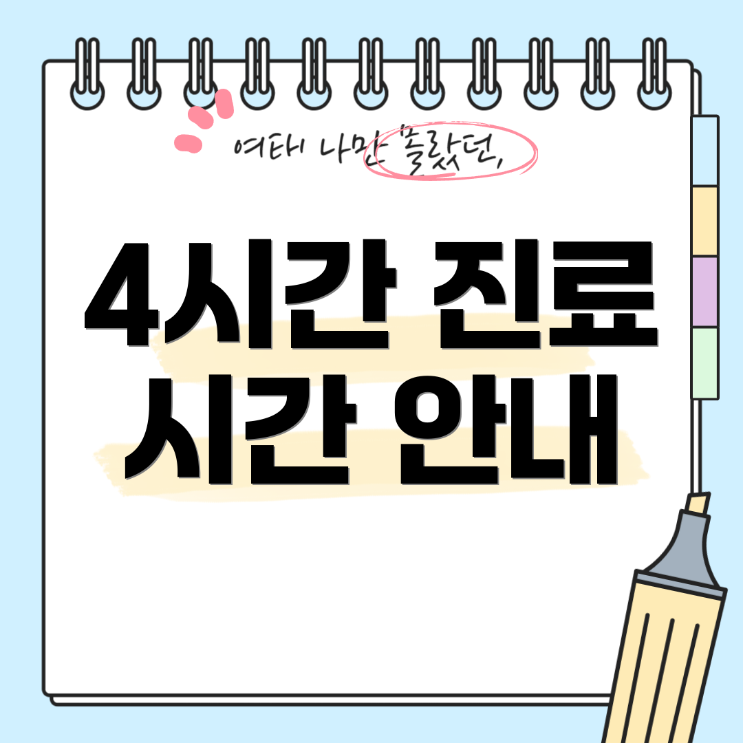 4시간 진료 시간 안내