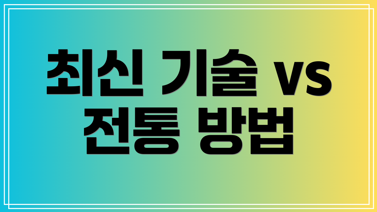 최신 기술 vs 전통 방법