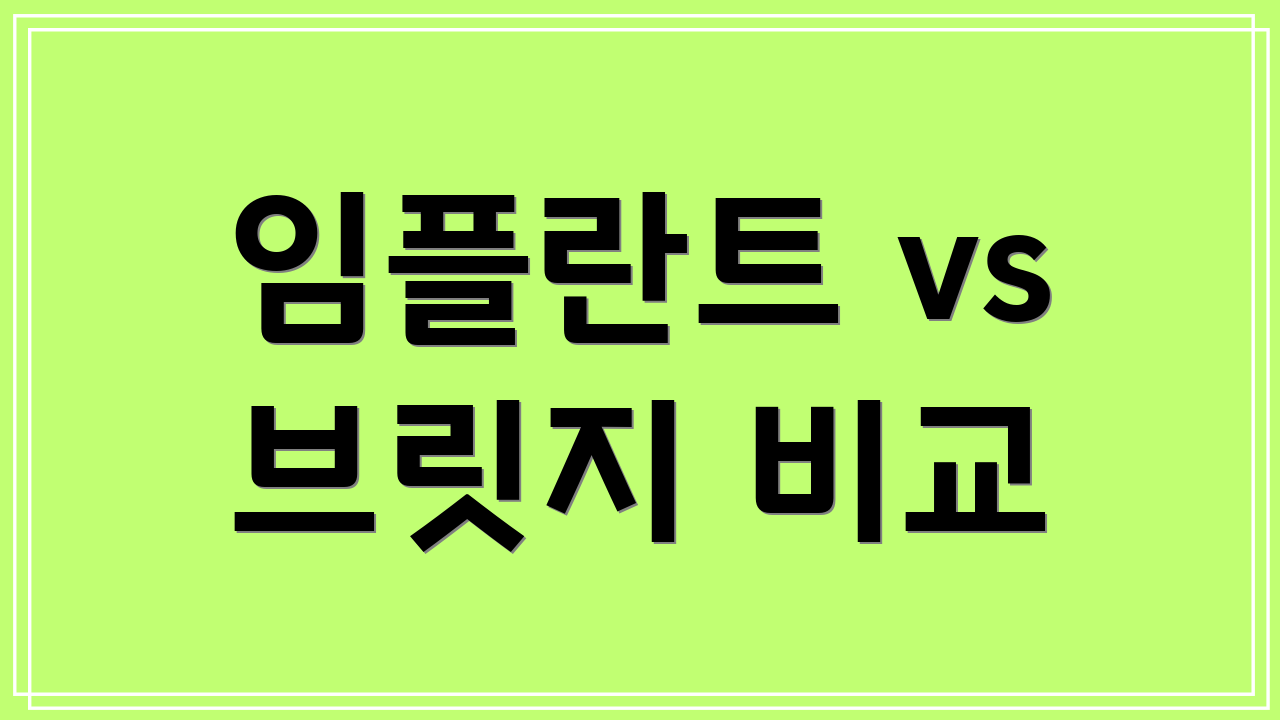 임플란트 vs 브릿지 비교