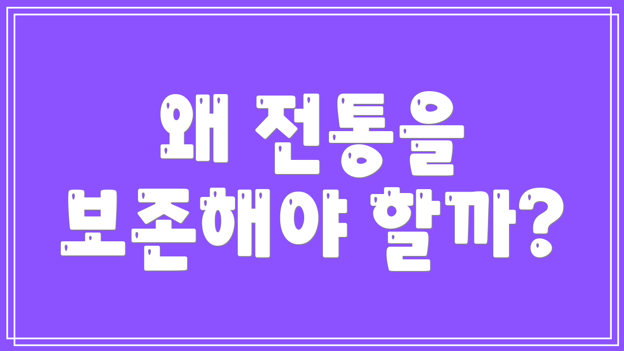 왜 전통을 보존해야 할까?