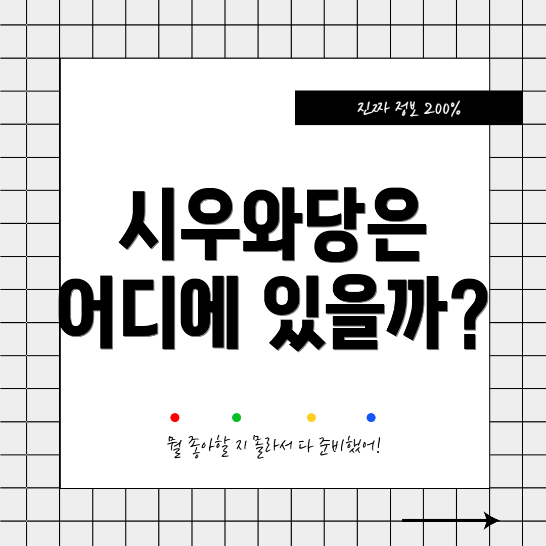 시우와당은 어디에 있을까?