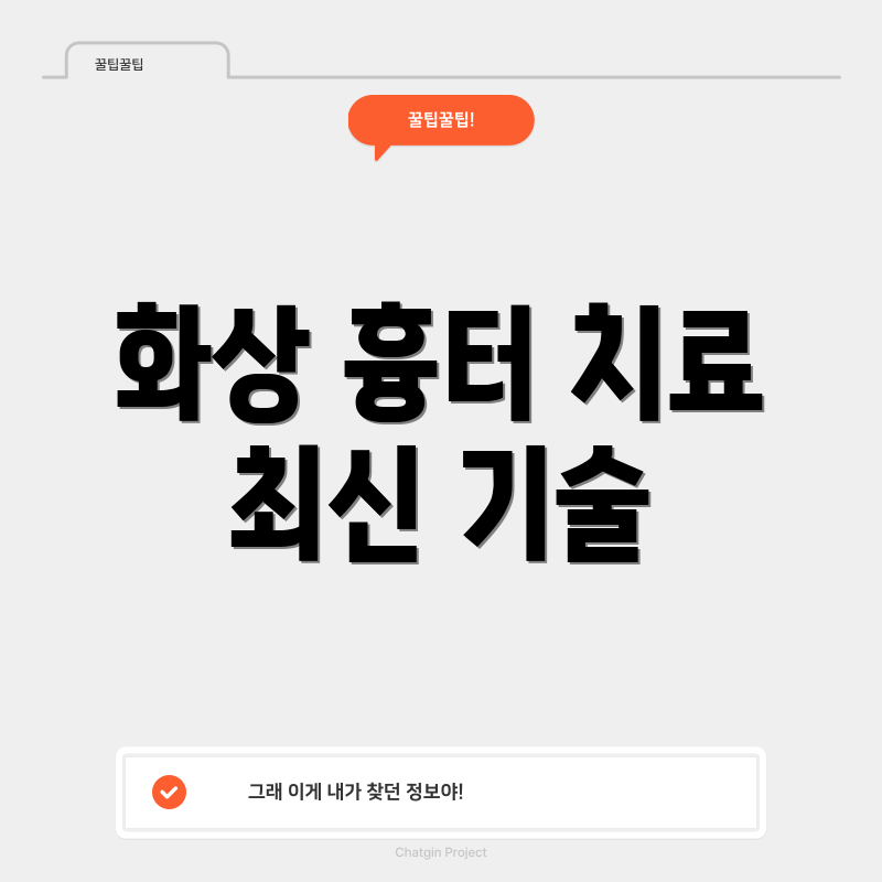 화상 흉터 치료 최신 기술
