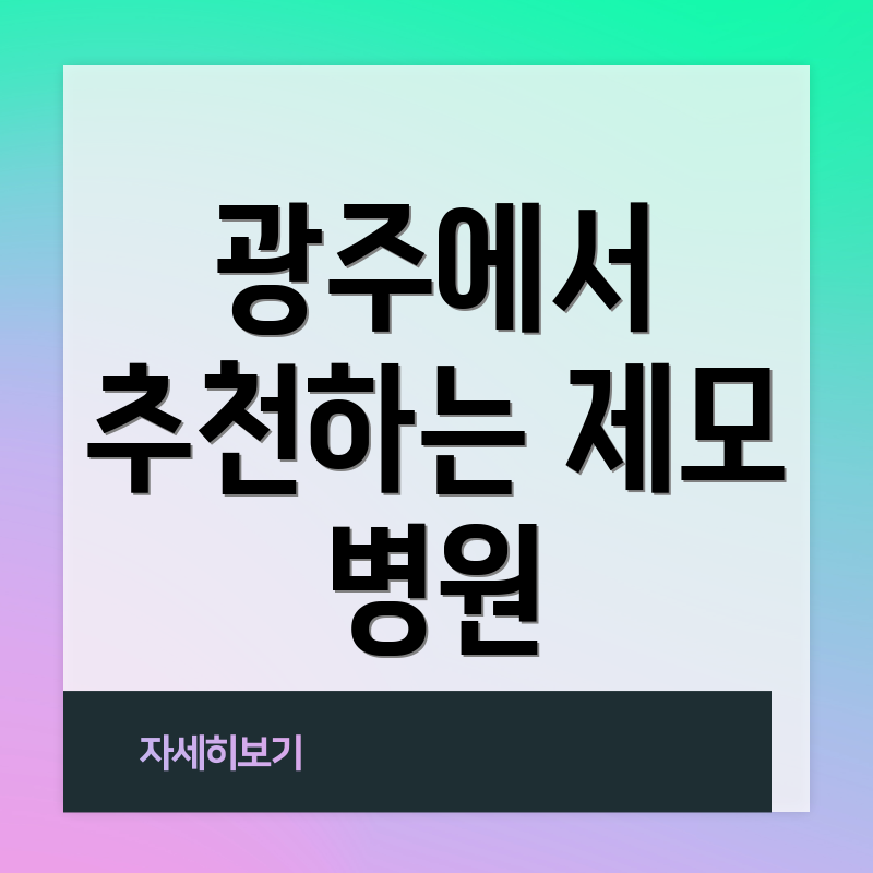 광주에서 추천하는 제모 병원