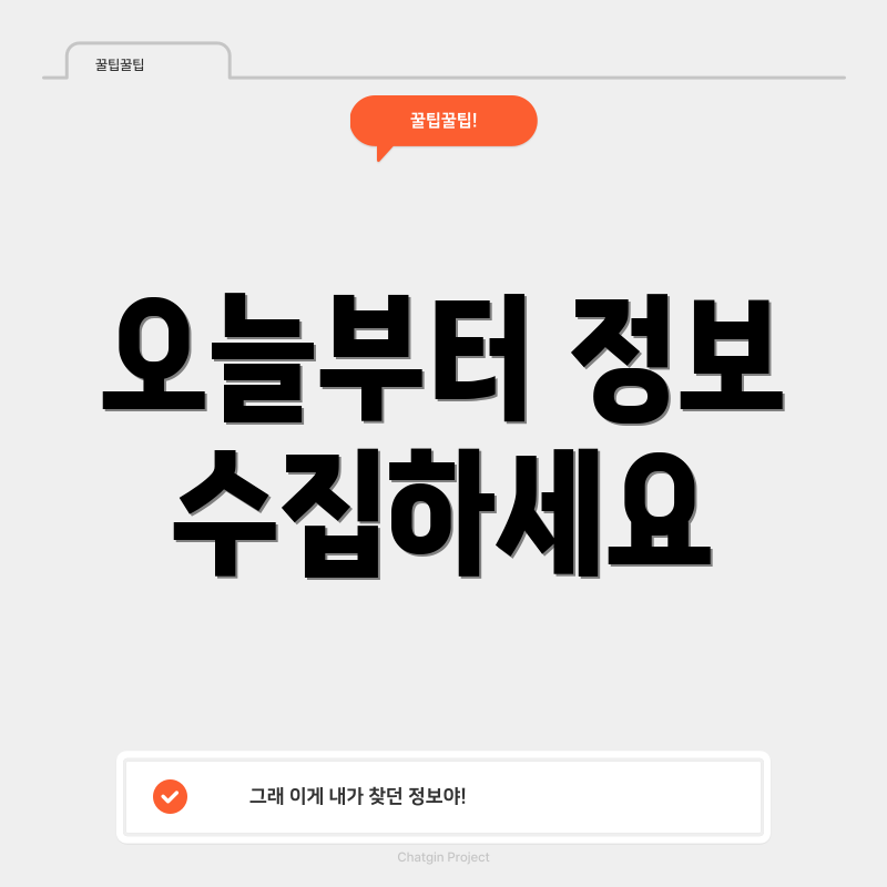 오늘부터 정보 수집하세요