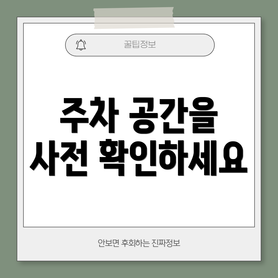 주차 공간을 사전 확인하세요