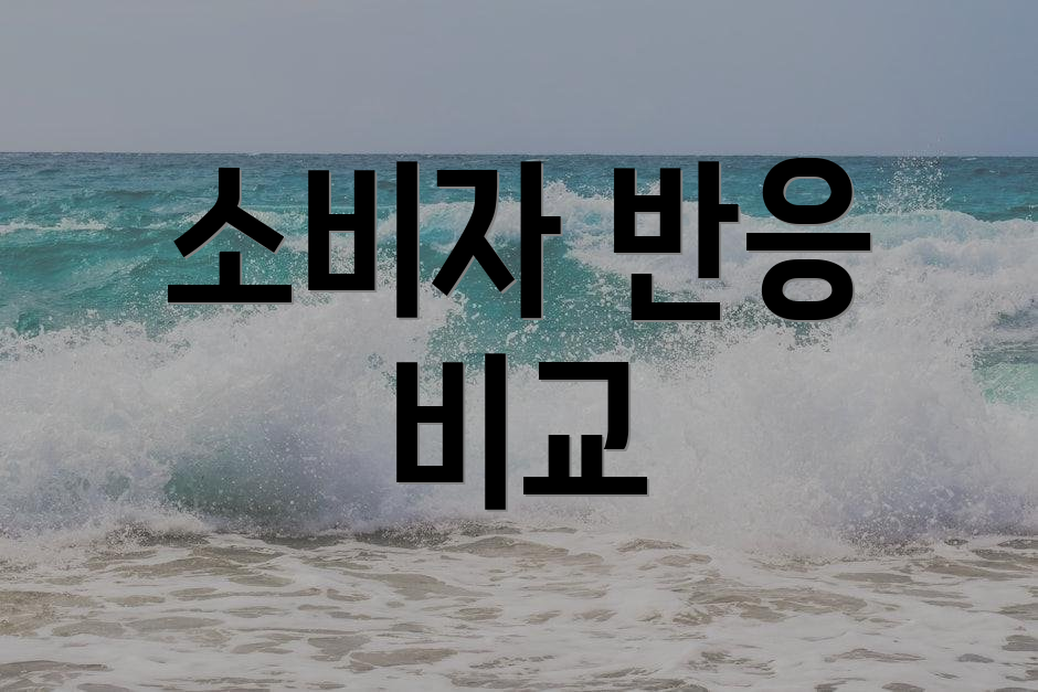 소비자 반응 비교