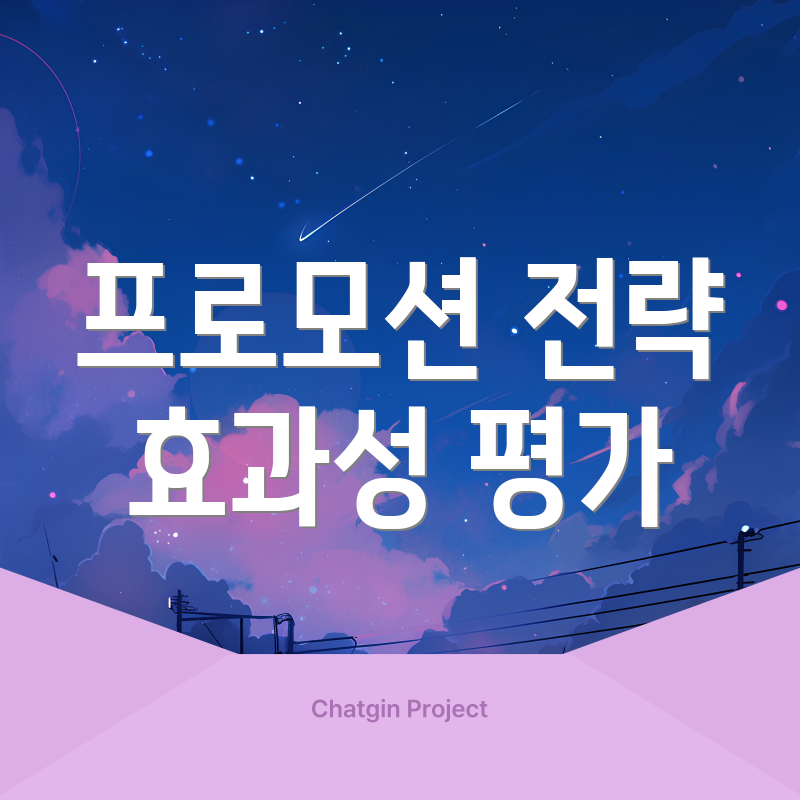 프로모션 전략 효과성 평가