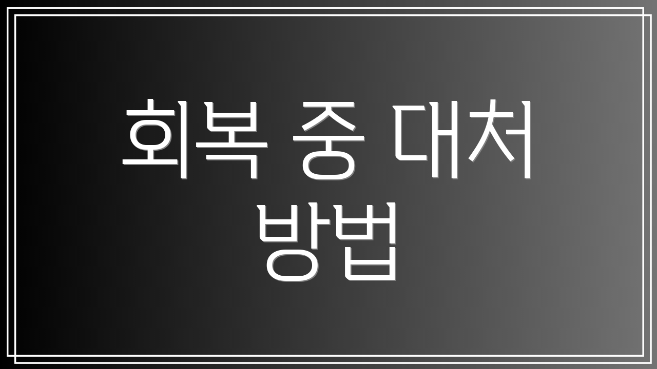회복 중 대처 방법