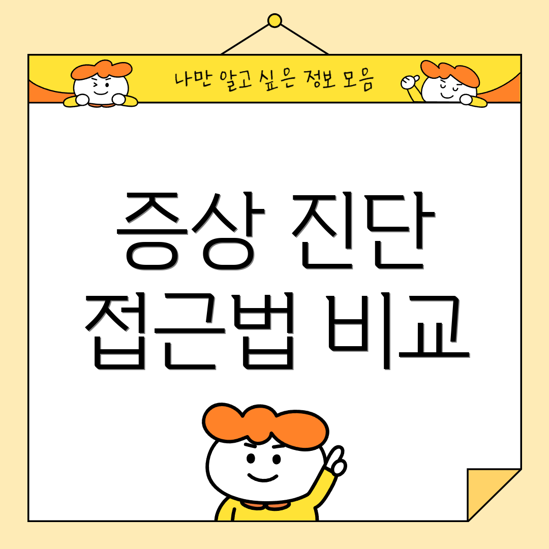 증상 진단 접근법 비교