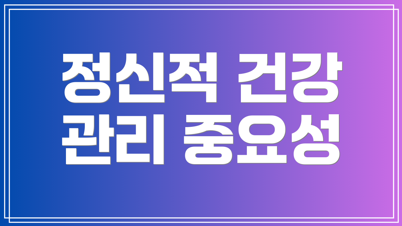 정신적 건강 관리 중요성