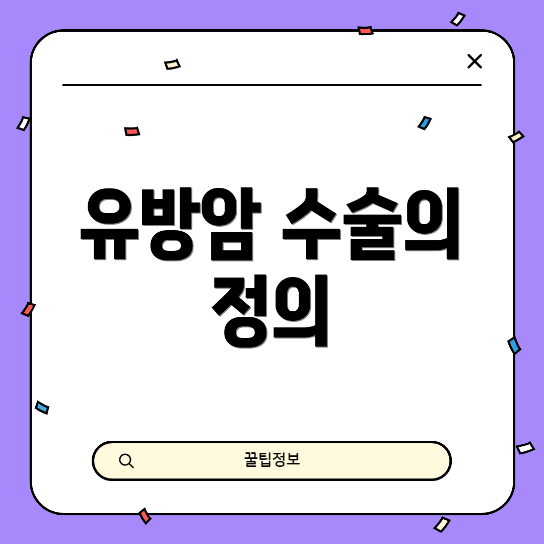 유방암 수술의 정의