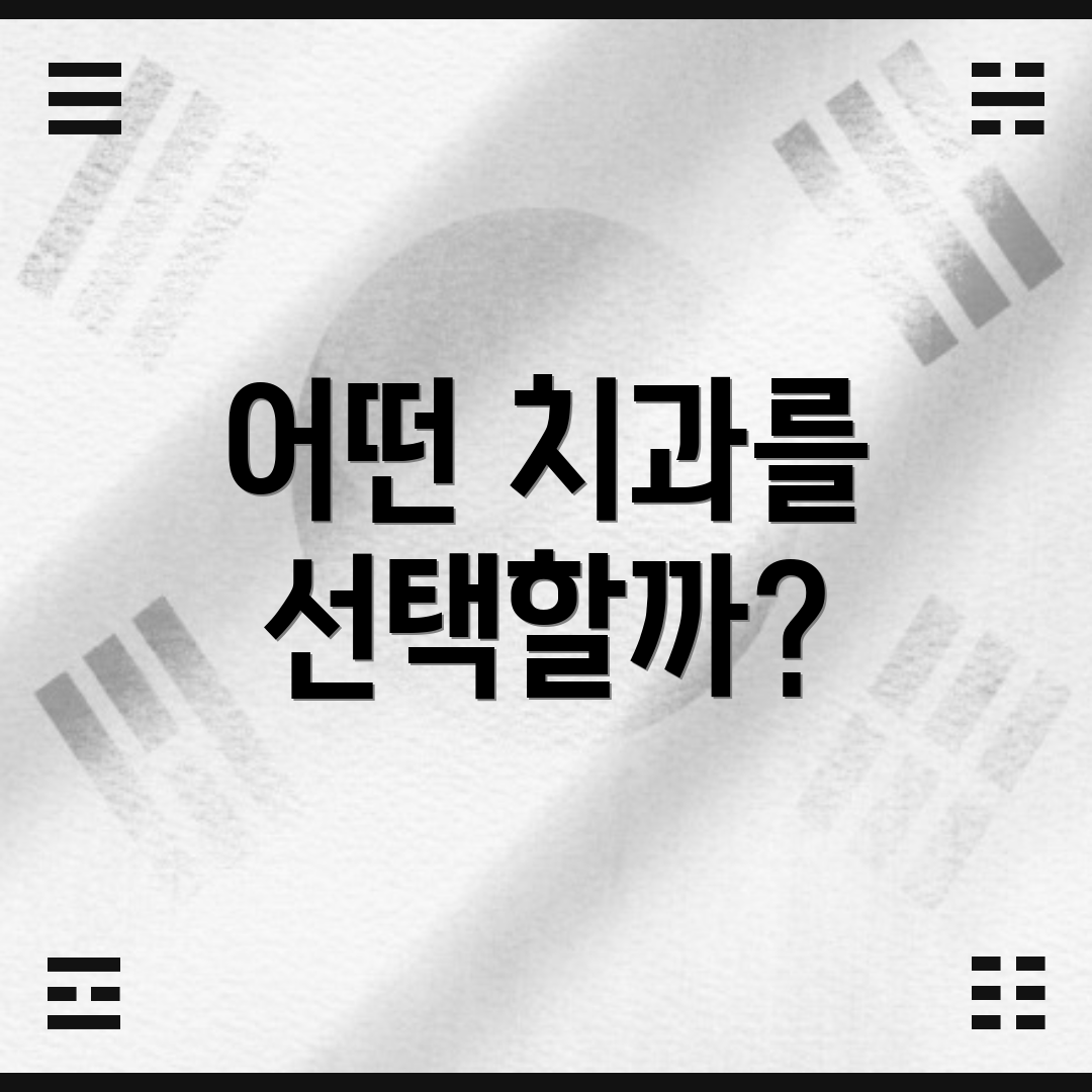어떤 치과를 선택할까?