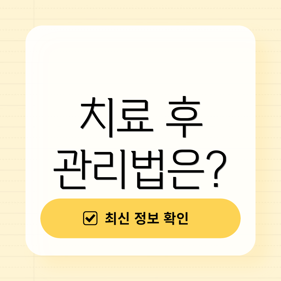치료 후 관리법은?